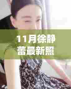 徐静蕾最新照片背后的隐藏小巷特色小店揭秘