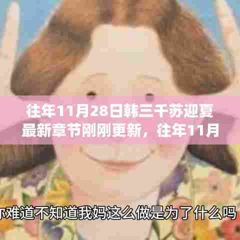 揭秘韩三千苏迎夏最新章节更新背后的故事，往年11月28日最新章节揭晓