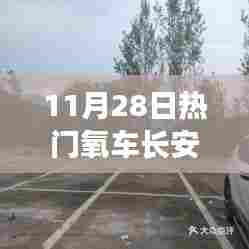 探秘长安小巷深处的独特风味,热门氧车之旅