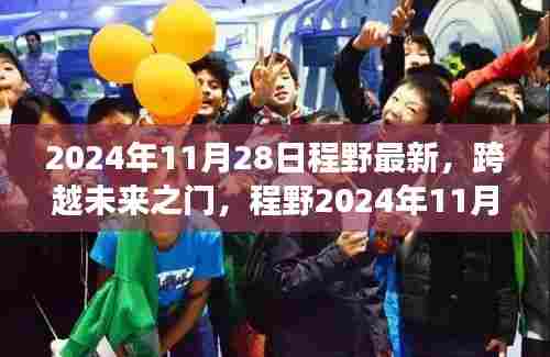 程野最新励志篇章,跨越未来之门,塑造自信成就感的魔法之旅(2024年11月28日)