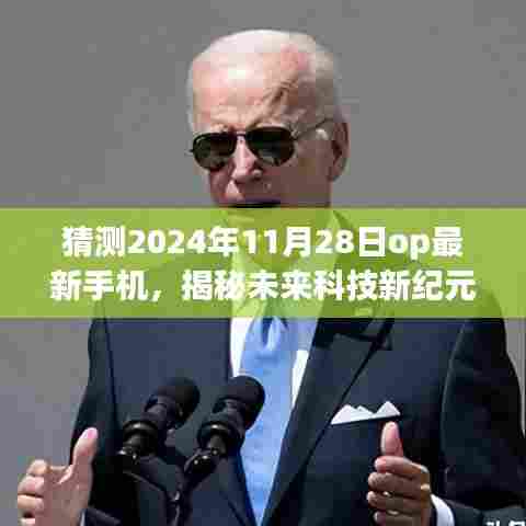 揭秘未来科技新纪元,揭秘OPPO最新手机横空出世,预测2024年11月28日重磅发布!