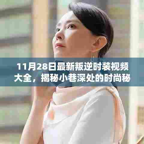 叛逆之心时装视频大赏,隐藏小巷的时尚秘境启示录