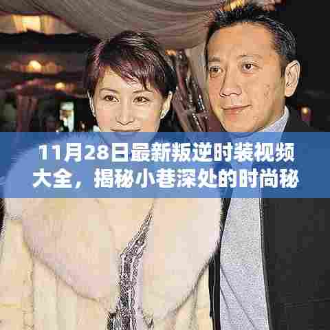 叛逆之心时装视频大赏,隐藏小巷的时尚秘境启示录