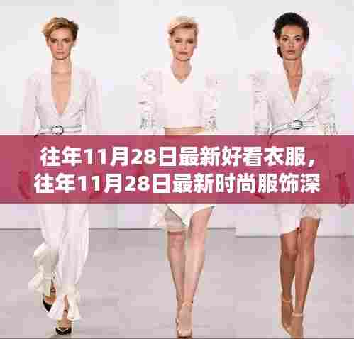 『往年11月28日时尚潮流深度解析,最新服饰评测与介绍』