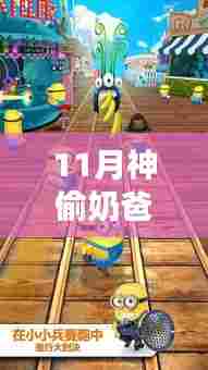 神偷奶爸3,11月银幕传奇,动画巨作照亮时代