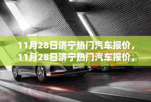 济宁热门汽车报价,驾驭变化,驶向成功之旅
