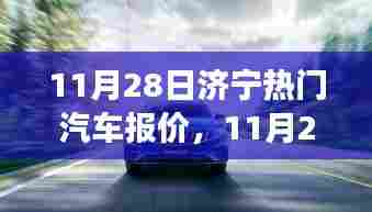 济宁热门汽车报价,驾驭变化,驶向成功之旅