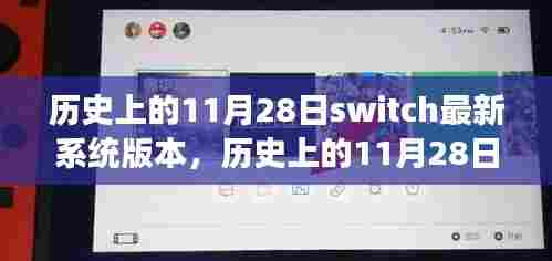 探索自然美景之旅，Switch系统升级与内心的宁静体验（附历史版本回顾）