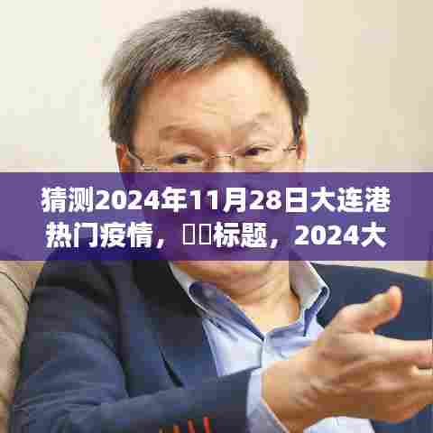 大连港疫情观察,疫情下的自然之旅与心灵港湾探寻