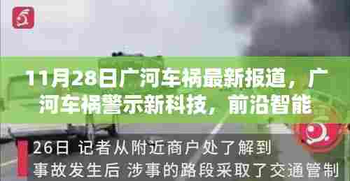 广河车祸警示新科技,前沿智能护航系统引领未来行车安全新纪元报道(最新更新)