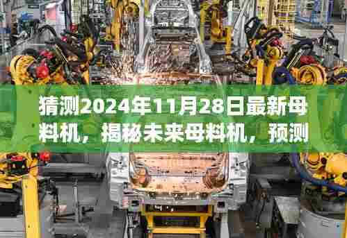 揭秘未来母料机,预测2024年技术趋势与创新展望,母料机新动向揭秘!