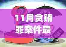 深巷珍探,特色小店背后的故事与最新贪贿罪案判决纪实