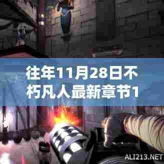 往年11月28日不朽凡人最新章节123,全面评测与介绍