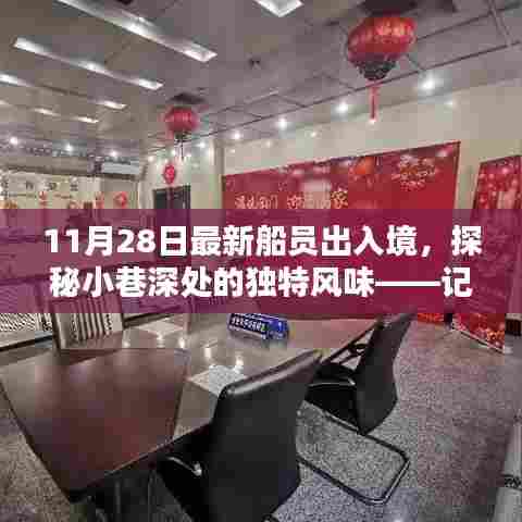 探秘船员出入境特色小店,小巷深处的独特风味