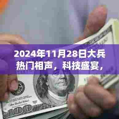 2024年11月28日大兵热门相声，科技盛宴，笑谈风云，2024年度大兵热门相声高科技相声盒使用体验