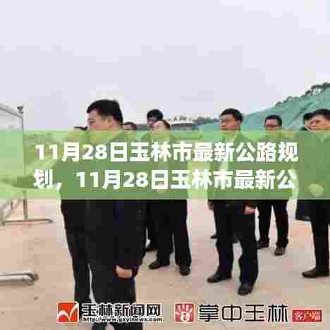 玉林市最新公路规划揭秘,驶向未来的道路,学习变化铸就自信与成就之路