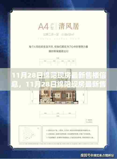11月28日绵阳现房最新售楼信息详解与深度评测
