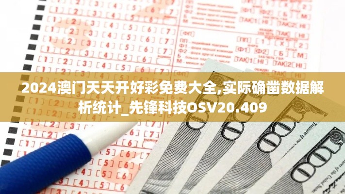 2024澳门天天开好彩免费大全,实际确凿数据解析统计_先锋科技OSV20.409