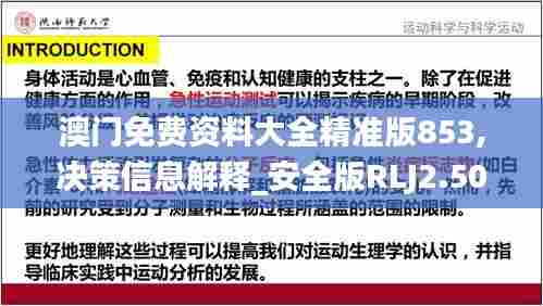 澳门免费资料大全精准版853,决策信息解释_安全版RLJ2.506