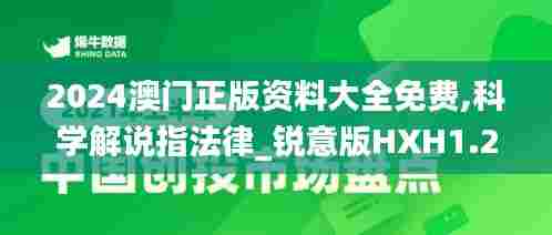 2024澳门正版资料大全免费,科学解说指法律_锐意版HXH1.206