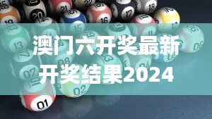 澳门六开奖最新开奖结果2024年,创新策略执行_智巧版DUT18.539