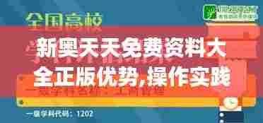 新奥天天免费资料大全正版优势,操作实践评估_无线版JAZ96.939