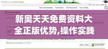 新奥天天免费资料大全正版优势,操作实践评估_无线版JAZ96.939