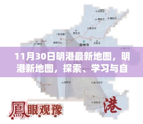 明港最新地图引领的励志探索之旅,学习、自信与自我发现之路