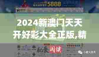 2024新澳门天天开好彩大全正版,精准分析实践_后台版ICQ54.744