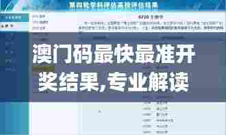 澳门码最快最准开奖结果,专业解读评估_服务器版VZG60.845