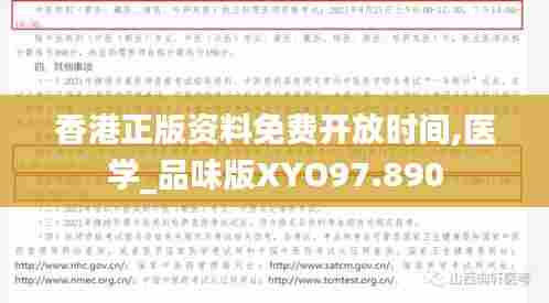 香港正版资料免费开放时间,医学_品味版XYO97.890