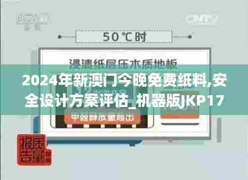 2024年新澳门今晚免费纸料,安全设计方案评估_机器版JKP17.562