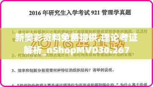 新奥彩资料免费提供,理论考证解析_nShopMVD30.267