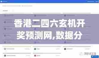 香港二四六玄机开奖预测网,数据分析计划_速达版WAI43.317
