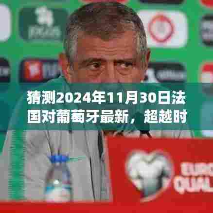 超越时空的对决，法国与葡萄牙2024年足球大战励志篇章，学习变化与自信的闪耀