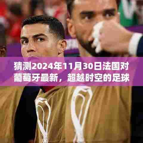 超越时空的对决,法国与葡萄牙2024年足球大战励志篇章,学习变化与自信的闪耀