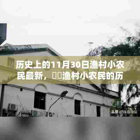 探寻渔村小农民的历史印记,值得纪念的11月30日瞬间