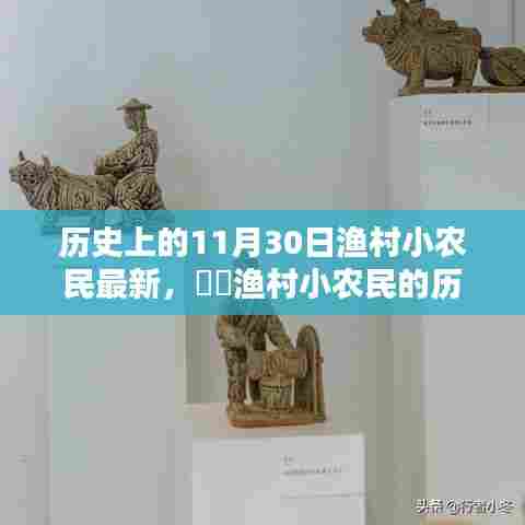 探寻渔村小农民的历史印记,值得纪念的11月30日瞬间