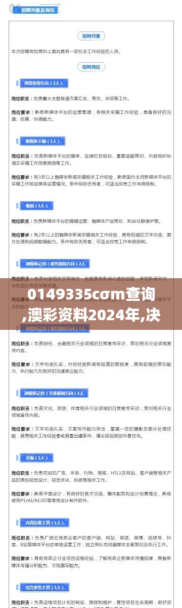0149335cσm查询,澳彩资料2024年,决策信息解释_影像处理版FWM88.344