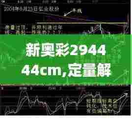 新奥彩294444cm,定量解析解释法_体现版PUR52.536