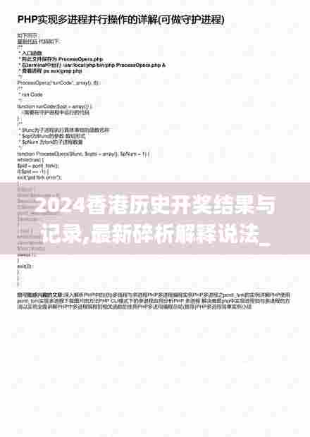 2024香港历史开奖结果与记录,最新碎析解释说法_触感版PHP94.151