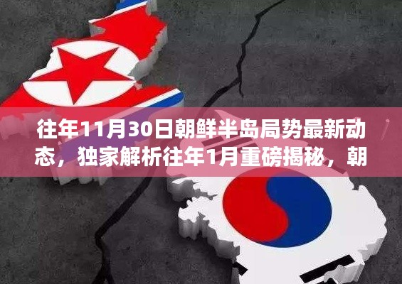 独家解析,朝鲜半岛局势最新动态与未来走向深度解读