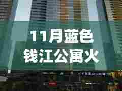 深度解析,蓝色钱江公寓火灾最新进展与事故原因及救援措施纪实