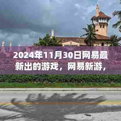 网易梦幻庄园,日常趣事揭晓,新游上线梦幻时光