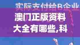 澳门正版资料大全有哪些,科技成果解析_显示版ANY49.380