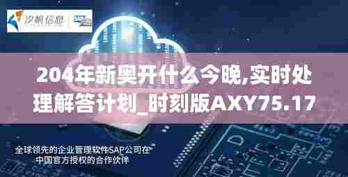 204年新奥开什么今晚,实时处理解答计划_时刻版AXY75.171