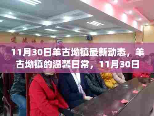 羊古坳镇温馨日常,11月30日的阳光故事更新