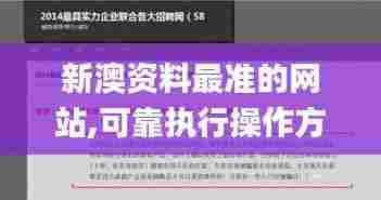 新澳资料最准的网站,可靠执行操作方式_珍藏版QDZ37.401