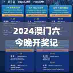 2024澳门六今晚开奖记录,实时更新解释介绍_温馨版GBA53.440