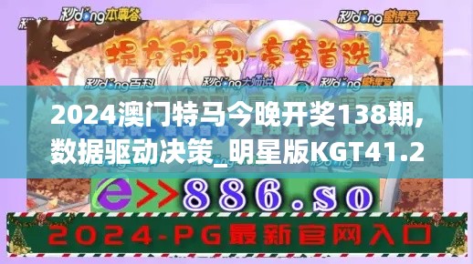 2024澳门特马今晚开奖138期,数据驱动决策_明星版KGT41.241